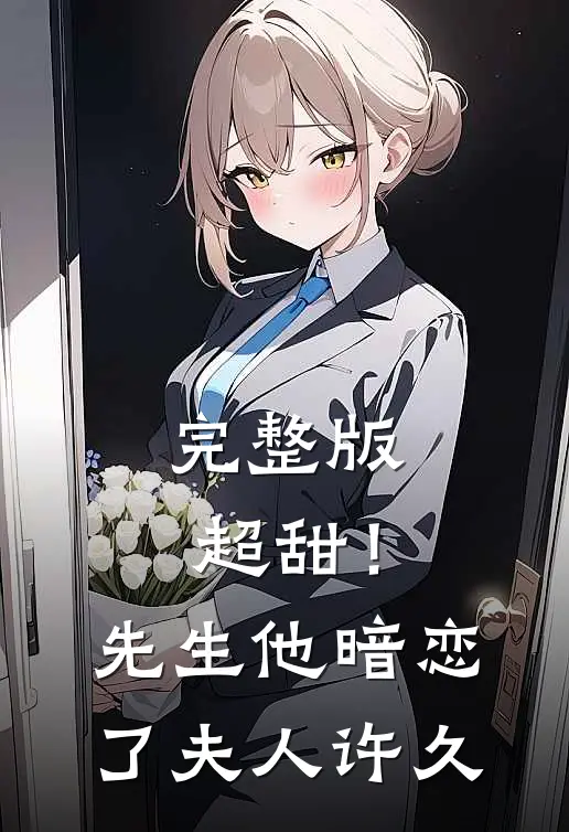 完整版超甜！先生他暗恋了夫人许久