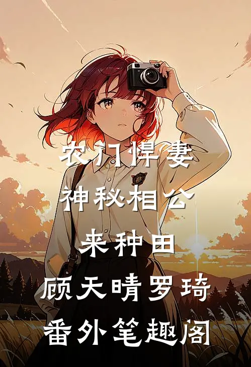 农门悍妻：神秘相公来种田：顾天晴罗琦番外笔趣阁