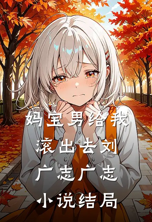 妈宝男给我滚出去刘广志广志小说结局