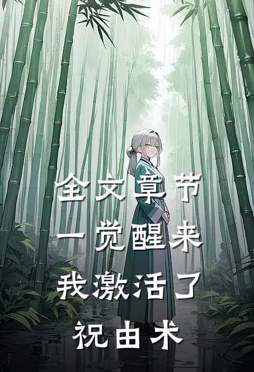 全文章节一觉醒来，我激活了祝由术