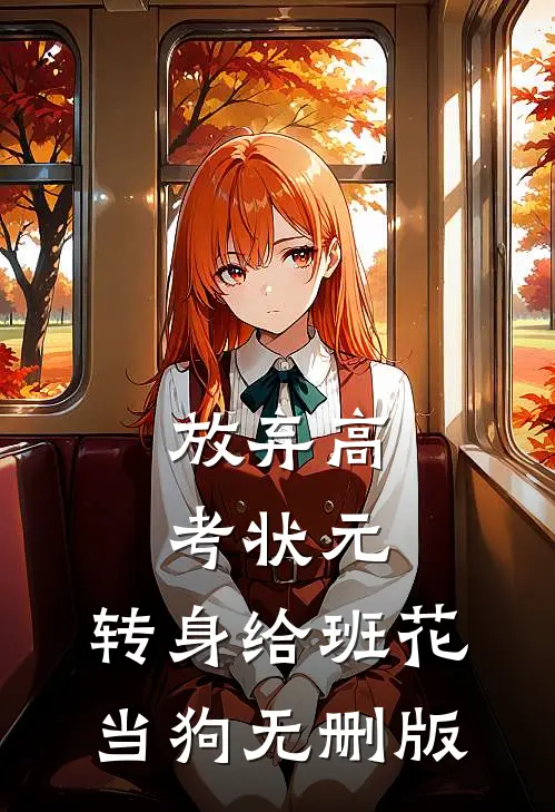 放弃高考状元，转身给班花当狗无删版