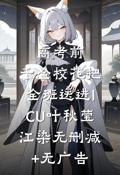 高考前，千金校花把全班送进ICU叶秋莹江染无删减+无广告