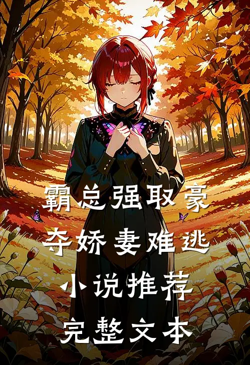 霸总强取豪夺娇妻难逃小说推荐完整文本