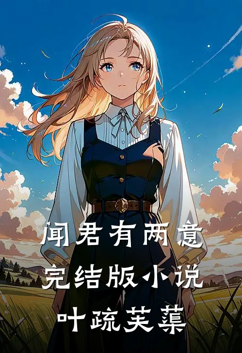 闻君有两意完结版小说叶疏芙蕖