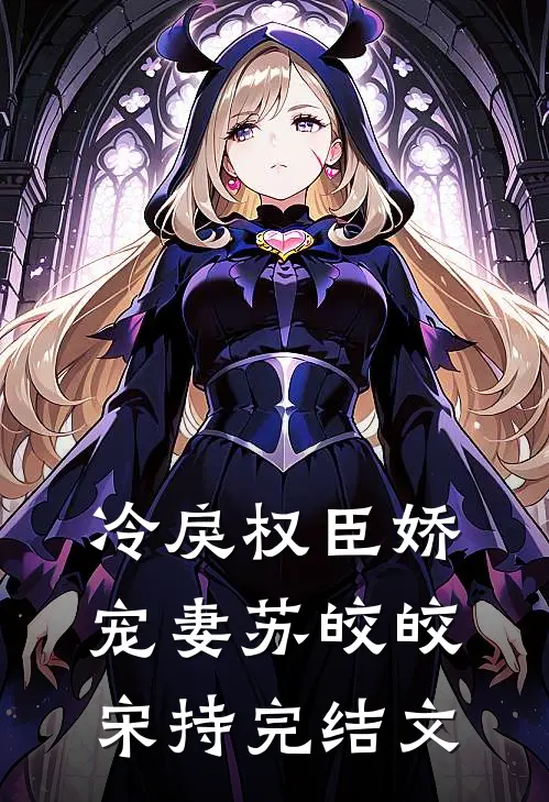 冷戾权臣娇宠妻苏皎皎宋持完结文