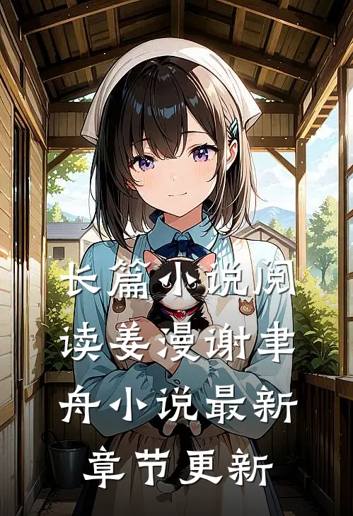 长篇小说阅读姜漫谢聿舟小说最新章节更新