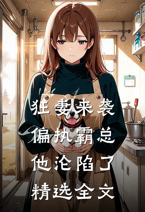 狂妻来袭，偏执霸总他沦陷了精选全文