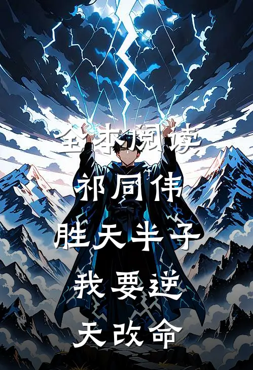 全本阅读祁同伟：胜天半子，我要逆天改命