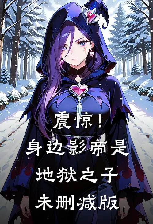 震惊！身边影帝是地狱之子未删减版