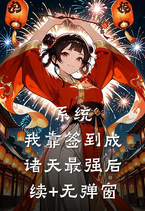 系统：我靠签到成诸天最强后续+无弹窗