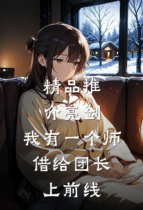 精品推介亮剑：我有一个师，借给团长上前线