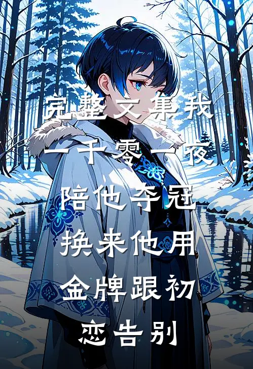完整文集我一千零一夜陪他夺冠，换来他用金牌跟初恋告别