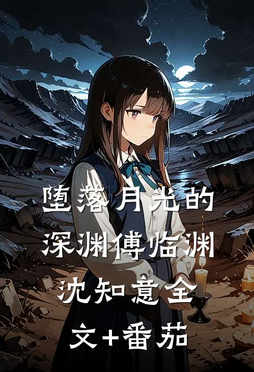 堕落月光的深渊傅临渊沈知意全文+番茄