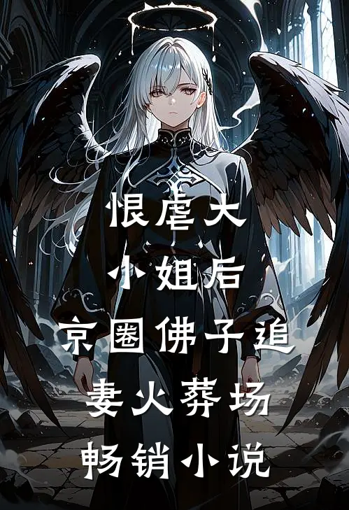 恨虐大小姐后，京圈佛子追妻火葬场畅销小说