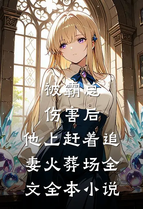 被霸总伤害后,他上赶着追妻火葬场全文全本小说