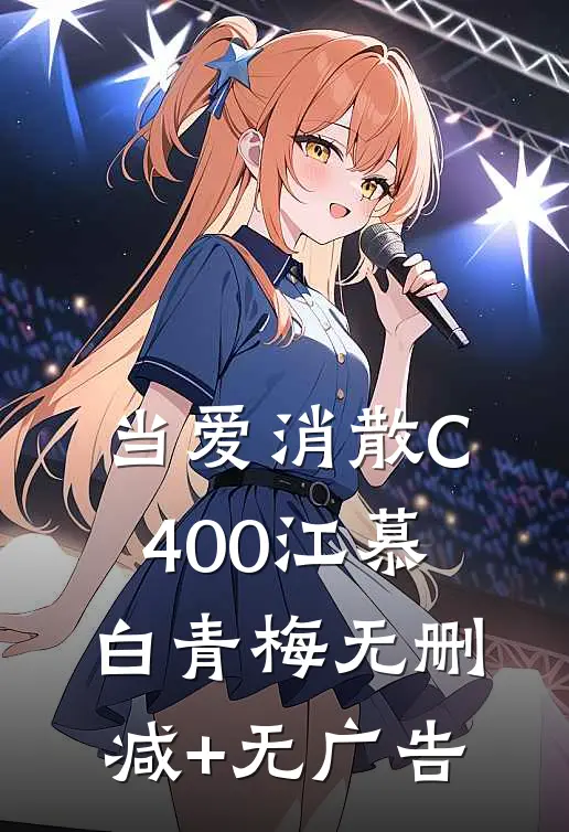 当爱消散C400江慕白青梅无删减+无广告