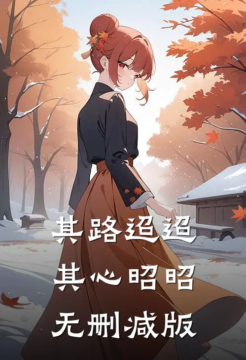 其路迢迢，其心昭昭无删减版