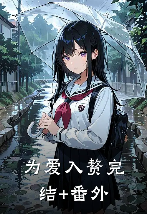 为爱入赘完结+番外