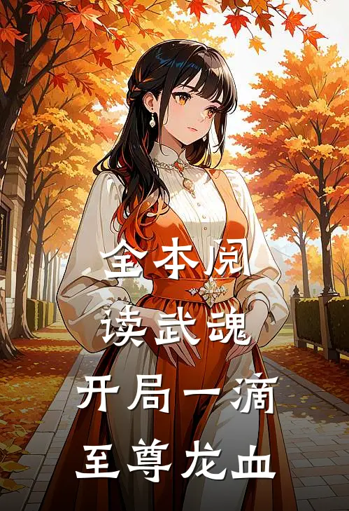 全本阅读武魂：开局一滴至尊龙血