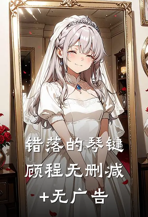 错落的琴键顾程无删减+无广告