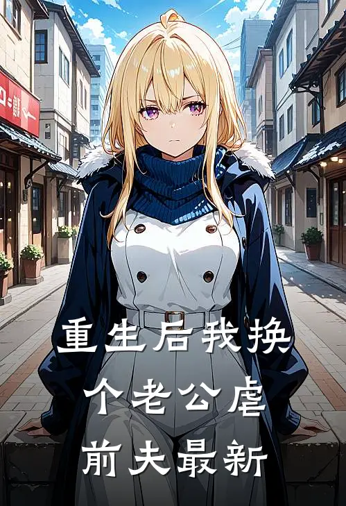 重生后我换个老公虐前夫最新