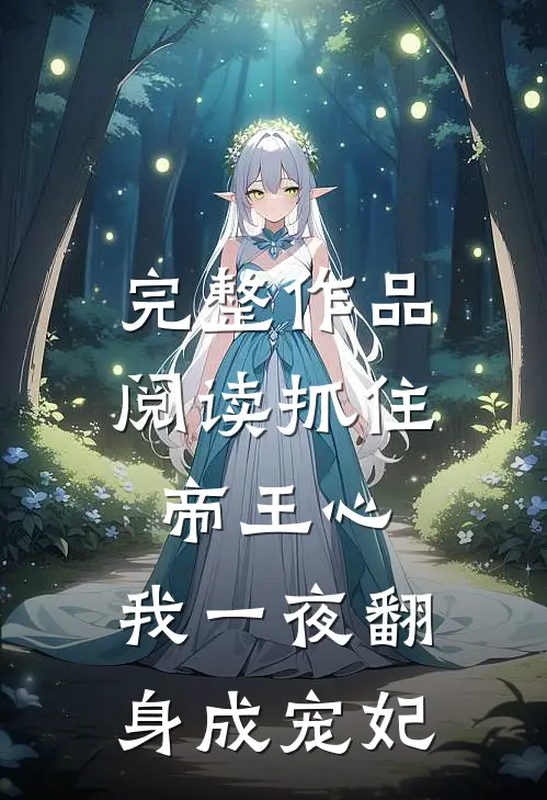 完整作品阅读抓住帝王心，我一夜翻身成宠妃