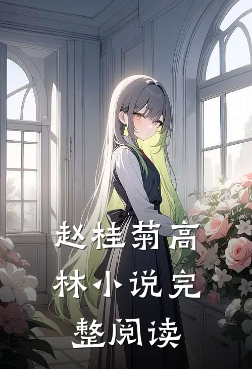 赵桂菊高林小说完整阅读