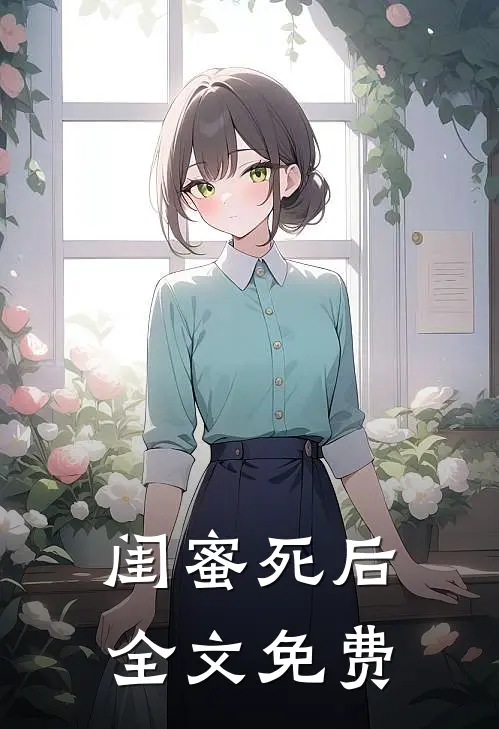 闺蜜死后全文免费