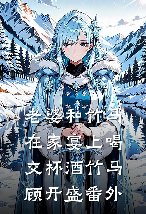 老婆和竹马在家宴上喝交杯酒竹马顾开盛 番外