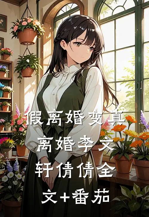 假离婚变真离婚李文轩倩倩全文+番茄