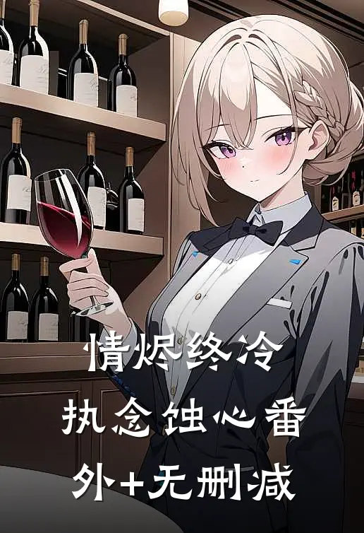 情烬终冷，执念蚀心番外+无删减