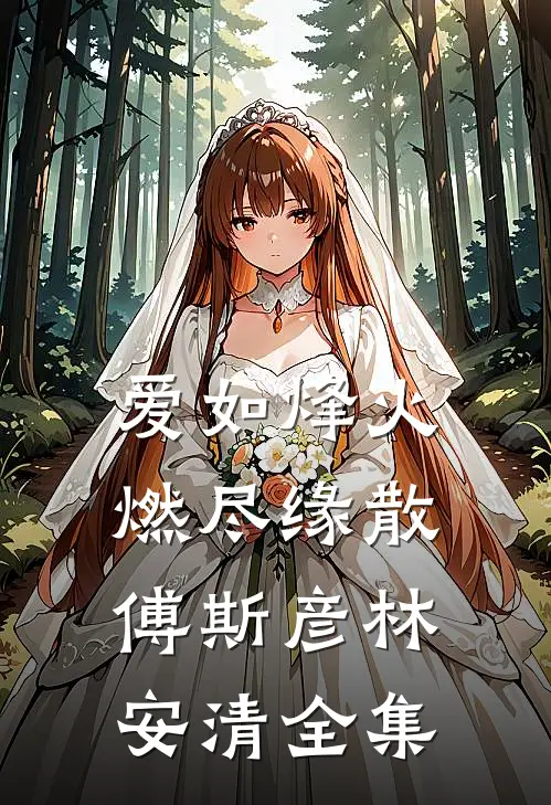 爱如烽火，燃尽缘散傅斯彦林安清 全集