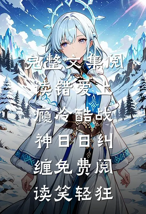 完整文集阅读错爱上瘾冷酷战神日日纠缠免费阅读笑轻狂