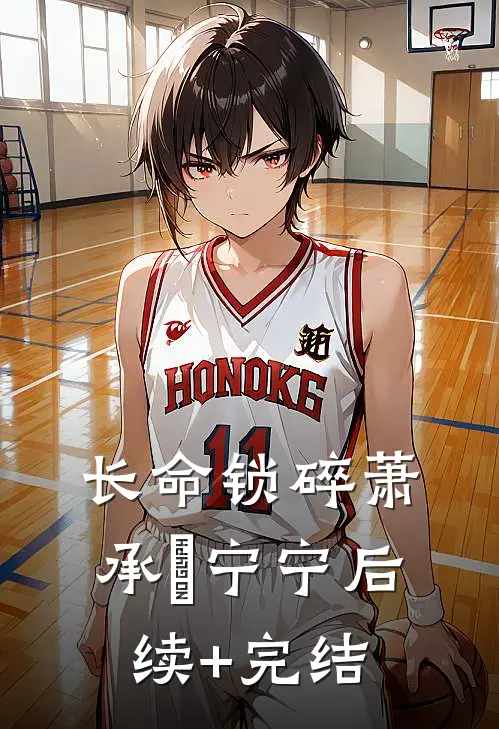 长命锁碎萧承璟宁宁后续+完结
