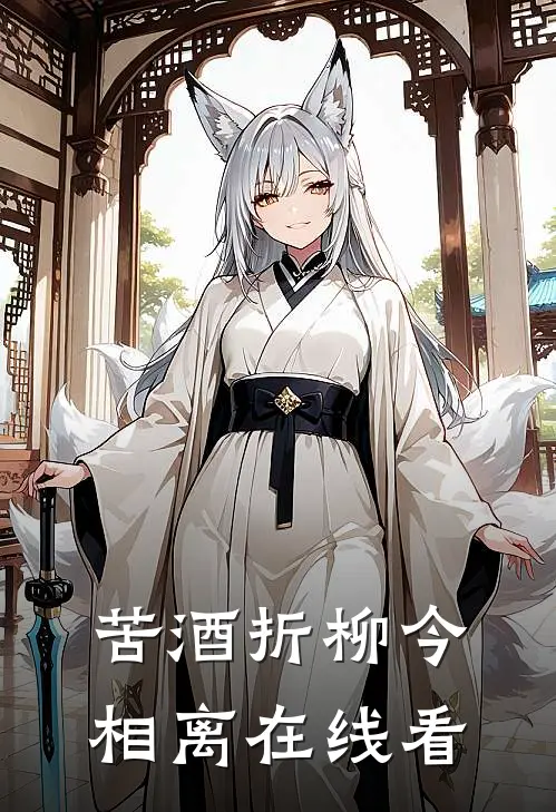 苦酒折柳今相离在线看