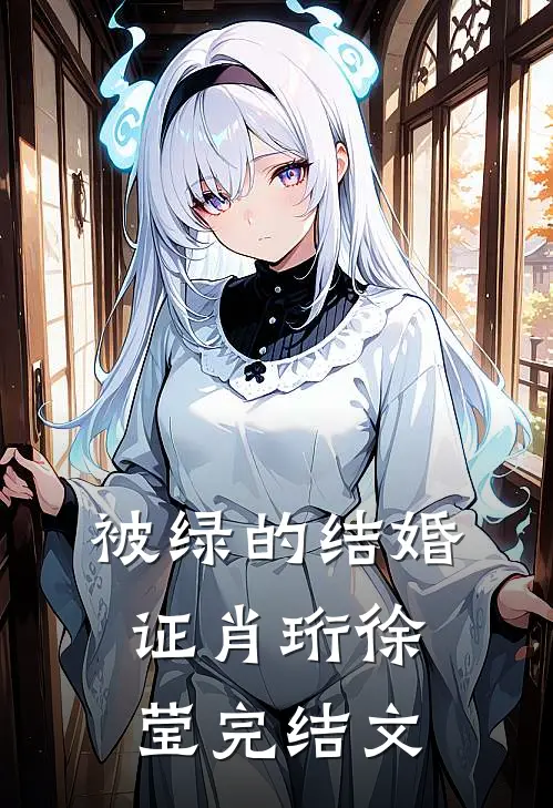被绿的结婚证肖珩徐莹完结文