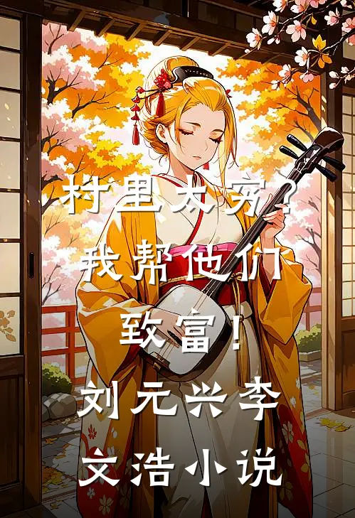 村里太穷？我帮他们致富！刘元兴李文浩小说