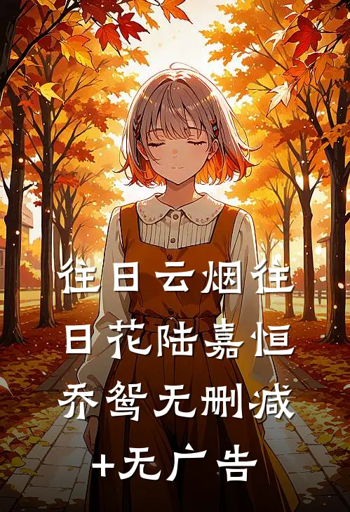 往日云烟往日花陆嘉恒乔鸳无删减+无广告