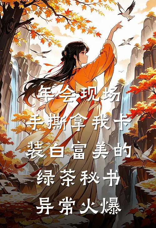 年会现场，手撕拿我卡装白富美的绿茶秘书异常火爆