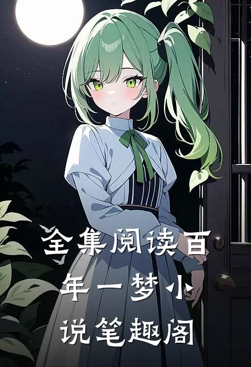 全集阅读百年一梦小说笔趣阁