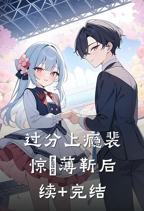 过分上瘾裴惊婳薄靳后续+完结
