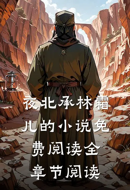 夜北承林霜儿的小说免费阅读全章节阅读
