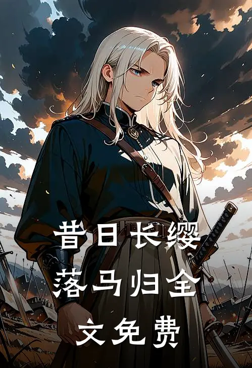 昔日长缨落马归全文免费