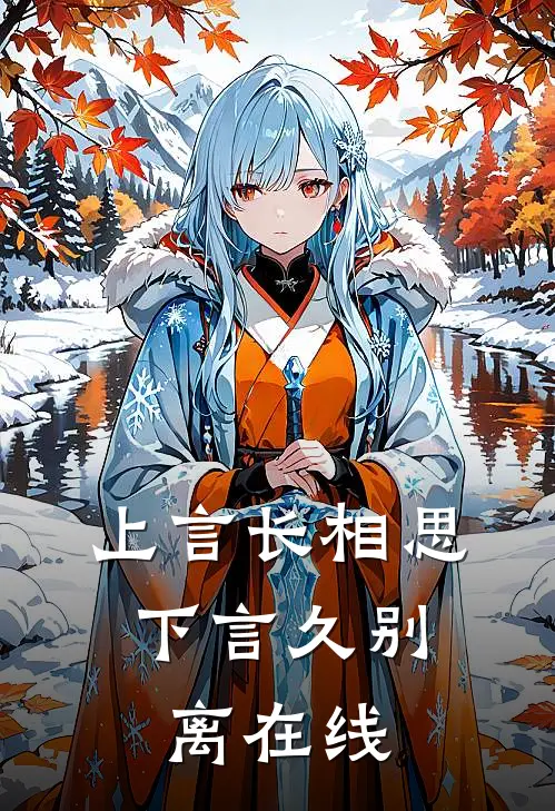 上言长相思，下言久别离在线