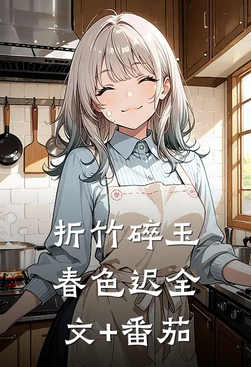 折竹碎玉春色迟全文+番茄