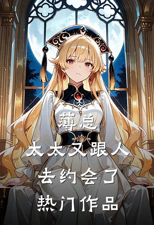薄总，太太又跟人去约会了热门作品