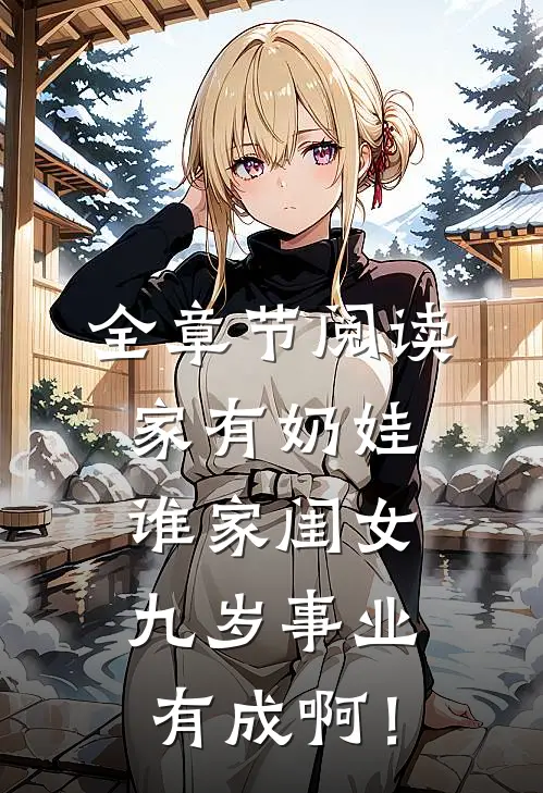 全章节阅读家有奶娃：谁家闺女九岁事业有成啊！