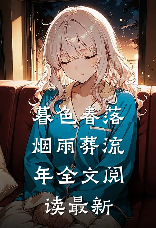 暮色春落，烟雨葬流年全文阅读最新