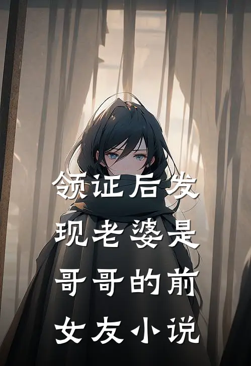 领证后发现老婆是哥哥的前女友小说