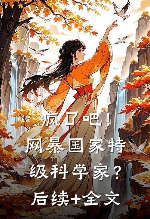疯了吧！网暴国家特级科学家？后续+全文